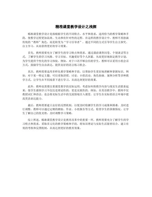 精准课堂教学设计之浅探