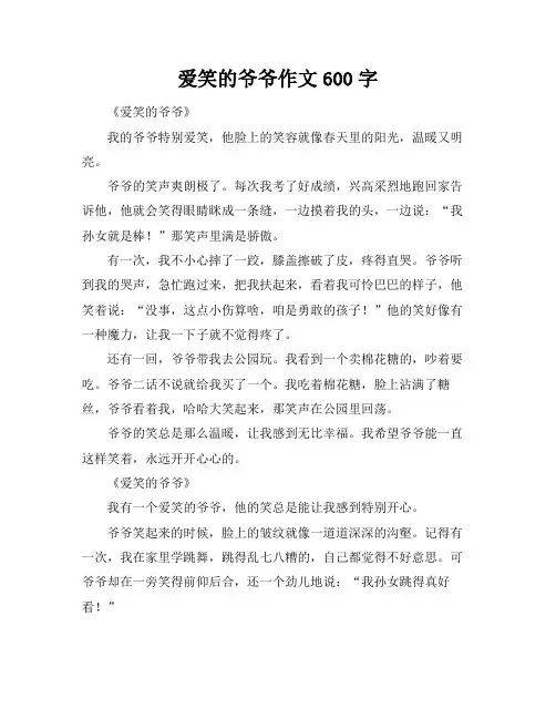 爱笑的爷爷作文600字