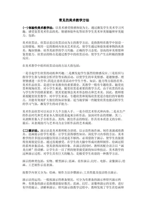 常见的美术教学方法