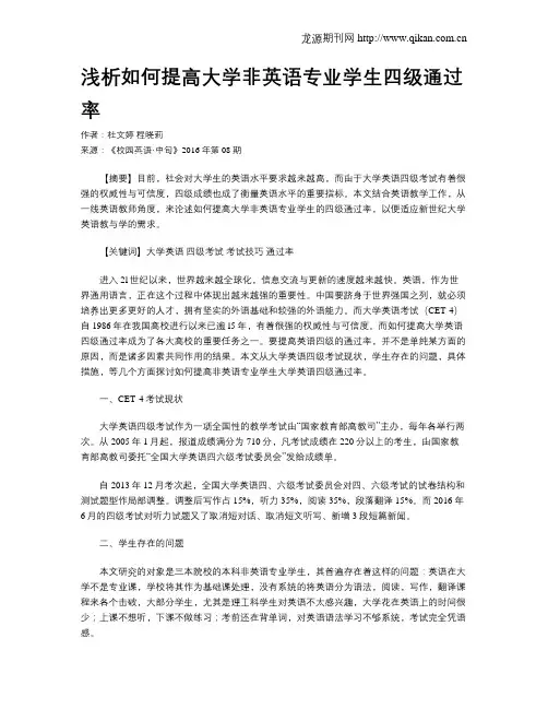 浅析如何提高大学非英语专业学生四级通过率