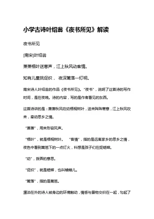 小学古诗叶绍翁《夜书所见》解读