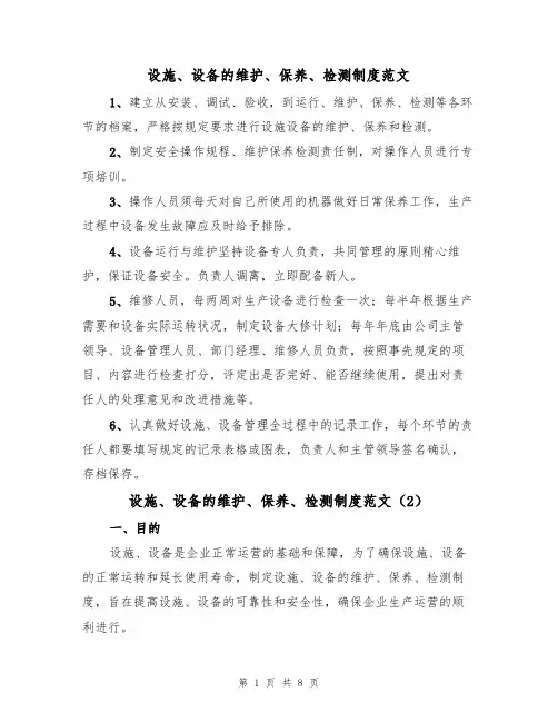 设施、设备的维护、保养、检测制度范文(3篇)