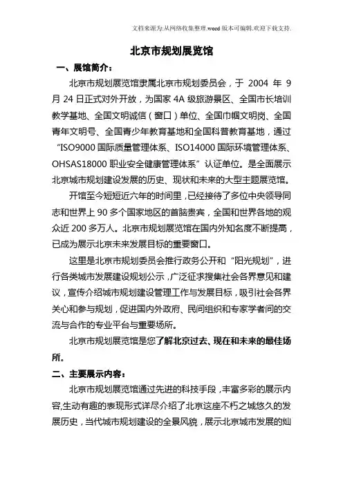 北京市规划展览馆介绍20110525(完整版)
