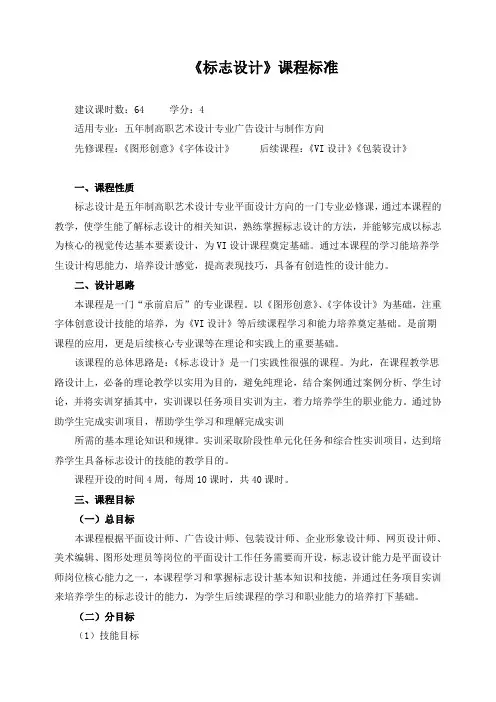 《标志设计》课程标准