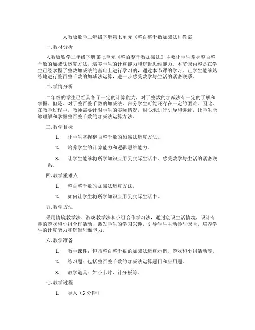 人教版数学二年级下册第七单元《整百整千数加减法》教案