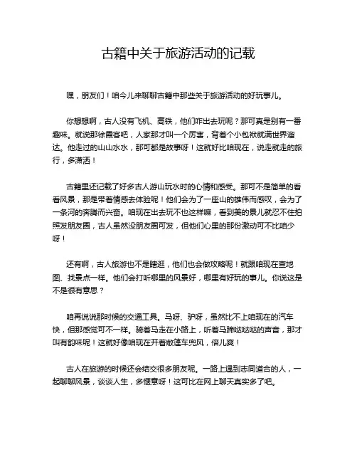 古籍中关于旅游活动的记载