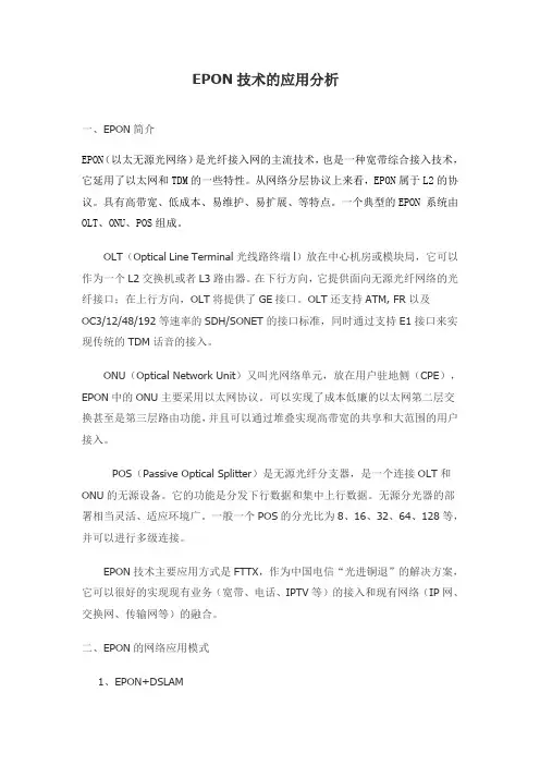 EPON技术的应用分析