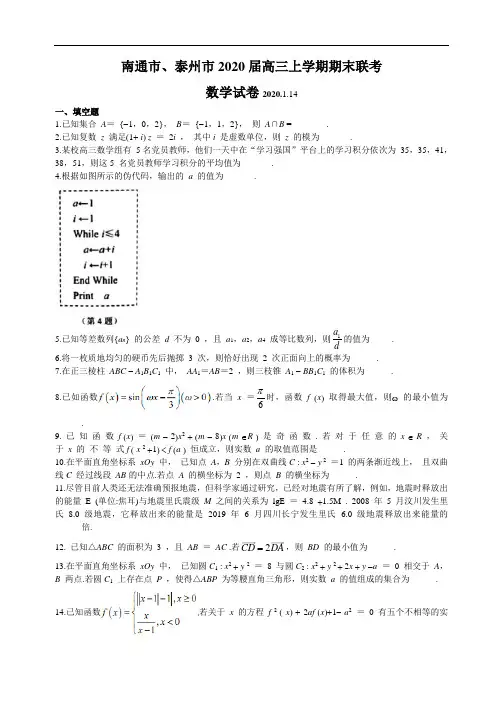 江苏省南通、泰州市2020届高三第一次调研测试数学试题含附加题 Word版含答案