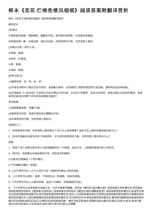 柳永《恋花·伫倚危楼风细细》阅读答案附翻译赏析