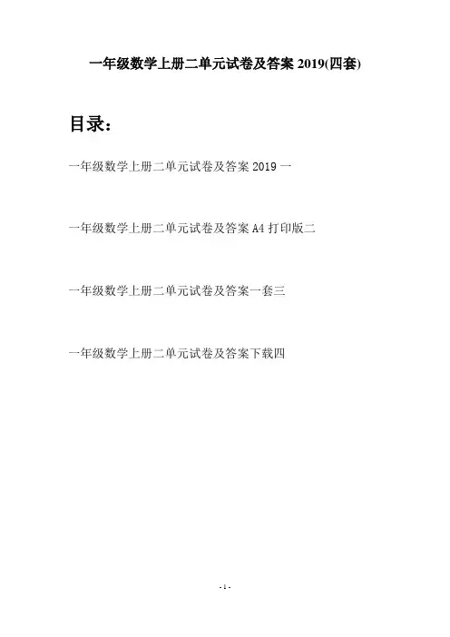 一年级数学上册二单元试卷及答案2019(四套)
