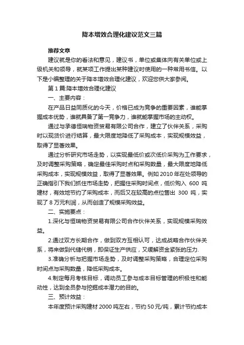 降本增效合理化建议范文三篇