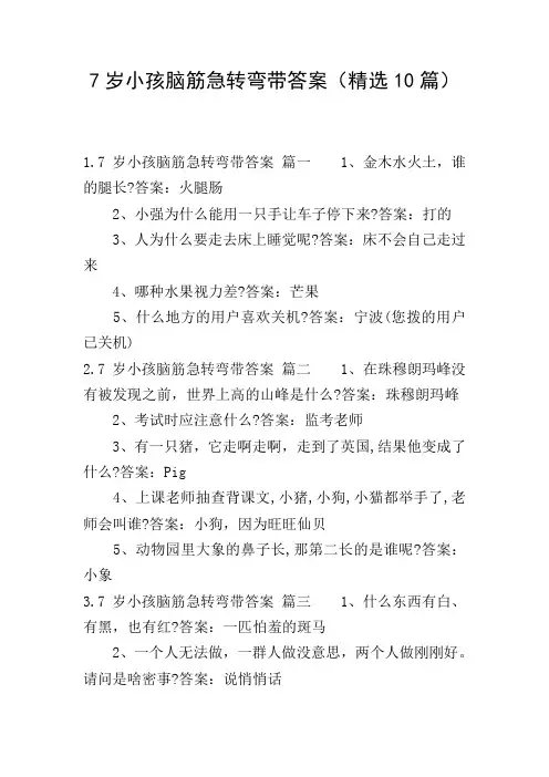 7岁小孩脑筋急转弯带答案(精选10篇)
