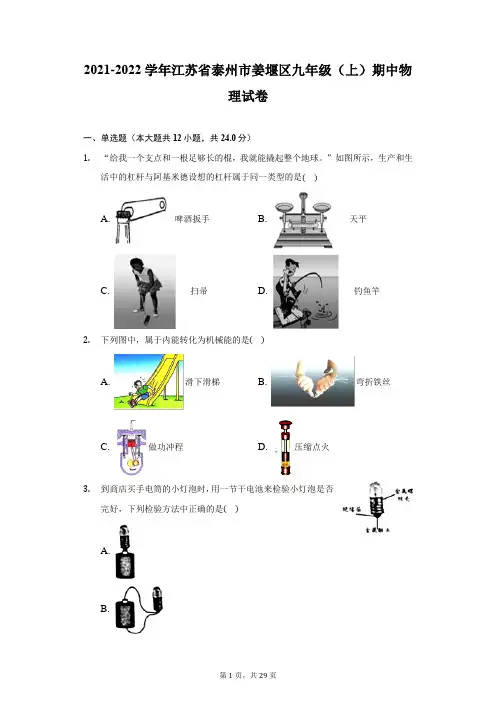 2021-2022学年江苏省泰州市姜堰区九年级(上)期中物理试卷-附答案详解