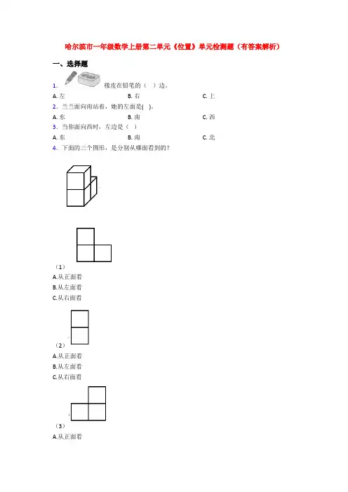 哈尔滨市一年级数学上册第二单元《位置》单元检测题(有答案解析)
