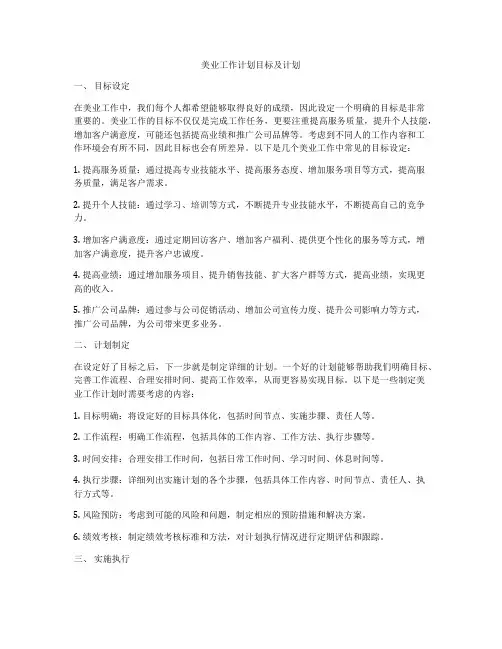 美业工作计划目标及计划