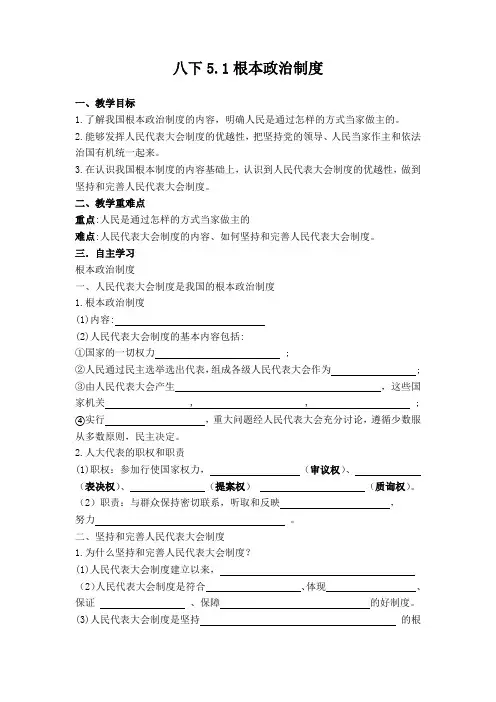 5.1 根本政治制度 导学案-2023-2024学年统编版道德与法治八年级下册