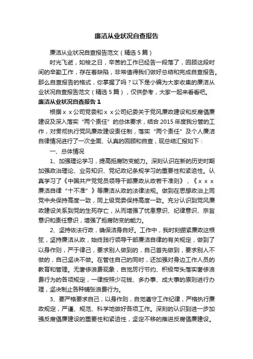 廉洁从业状况自查报告范文（精选5篇）