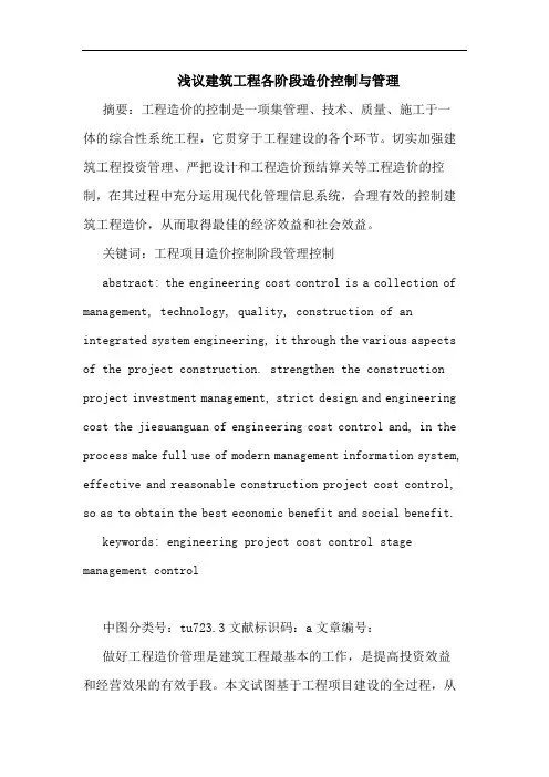 建筑工程各阶段造价控制与管理论文