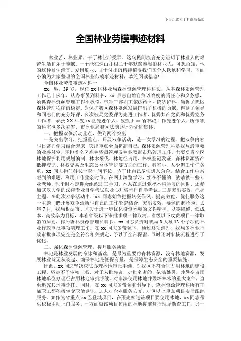全国林业劳模事迹材料