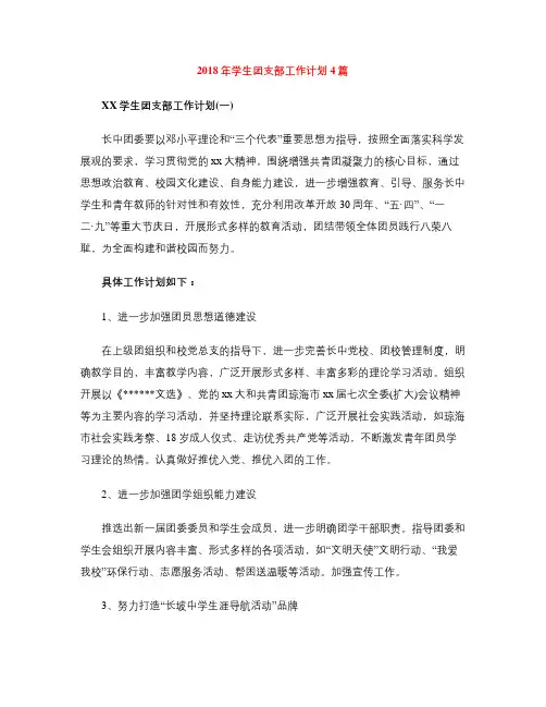 2018年学生团支部工作计划4篇
