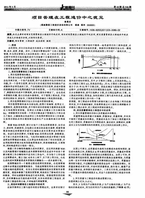项目管理在工程造价中之我见
