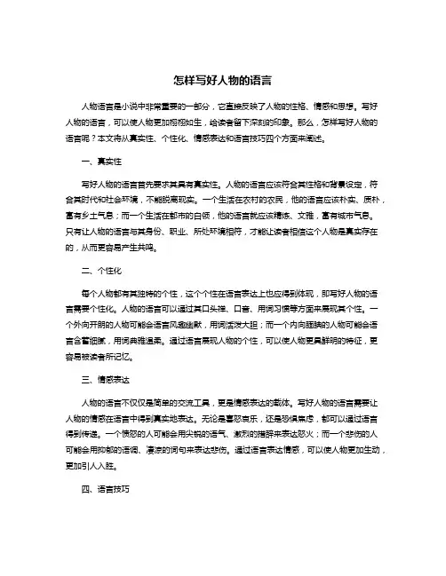 怎样写好人物的语言