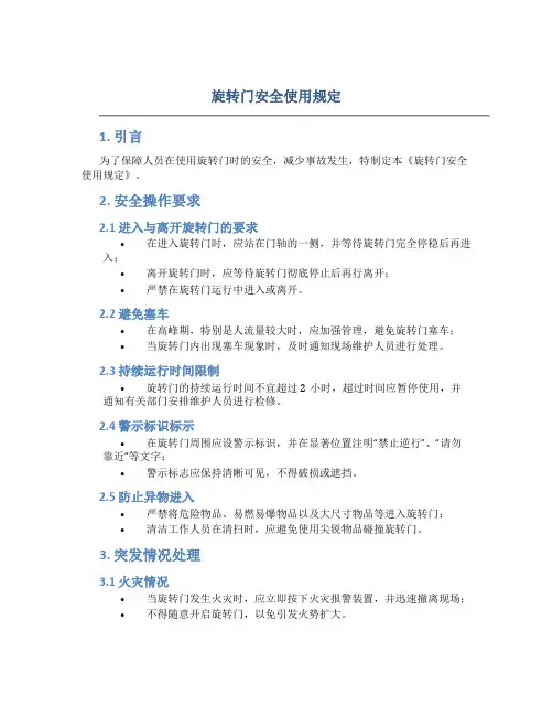 旋转门安全使用规定