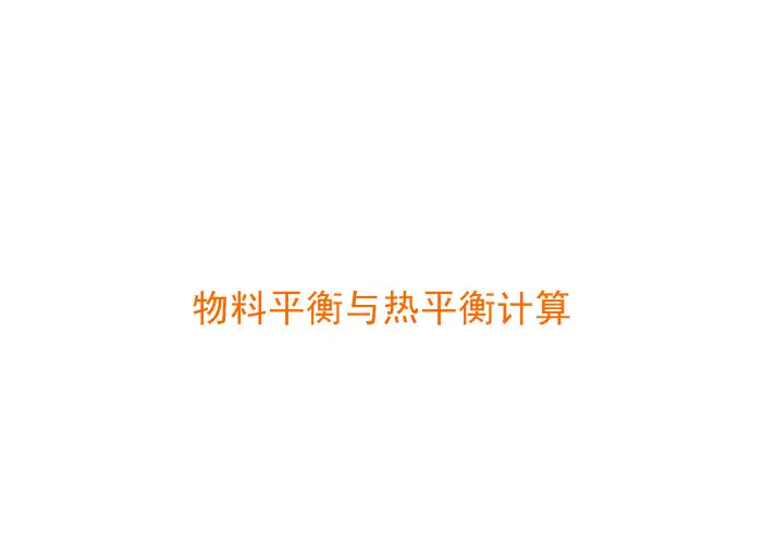 铁冶金学18-物料平衡与热平衡