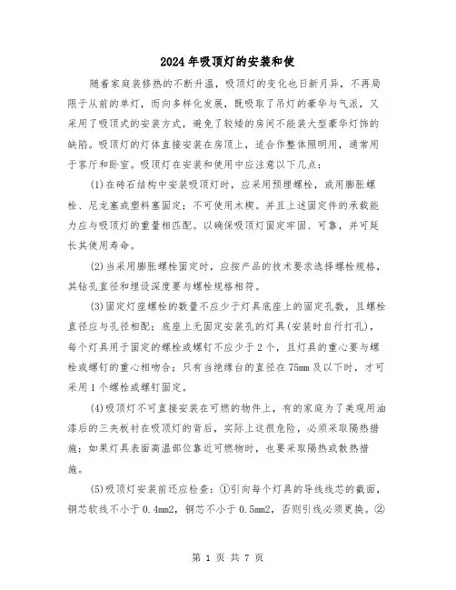 2024年吸顶灯的安装和使(三篇)