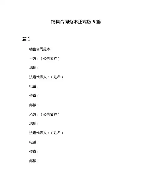 销售合同范本正式版5篇