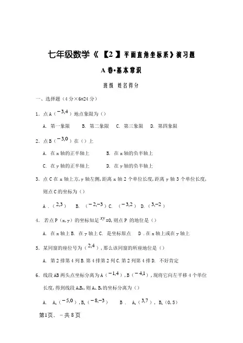 七年级数学《平面直角坐标系》练习题及答案