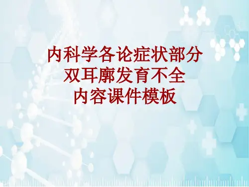 内科学_各论_症状：双耳廓发育不全_课件模板
