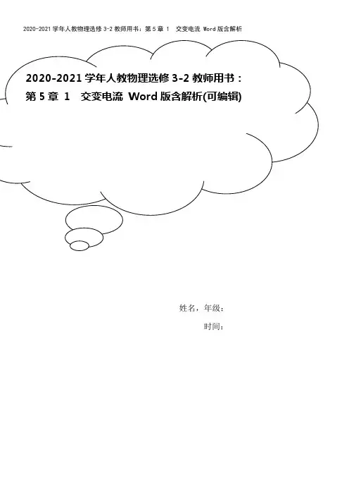 2020-2021学年人教物理选修3-2教师用书：第5章 1 交变电流 Word版含解析