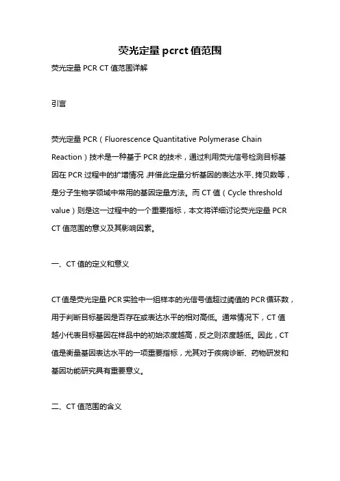 荧光定量pcrct值范围