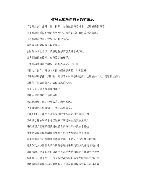 描写人物动作的词语和意思