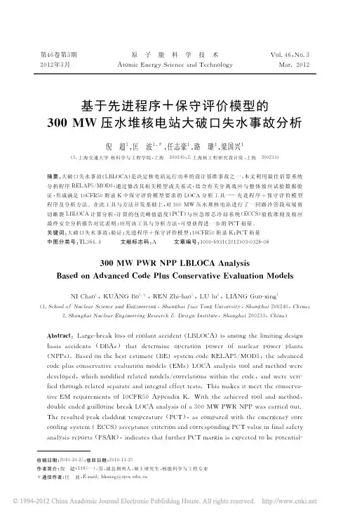 基于先进程序_保守评价模型的300MW压水堆核电站大破口失水事故分析