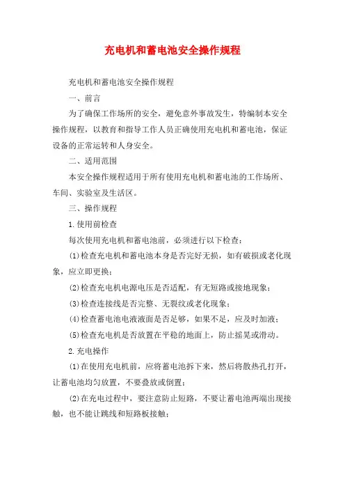 充电机和蓄电池安全操作规程 (2)