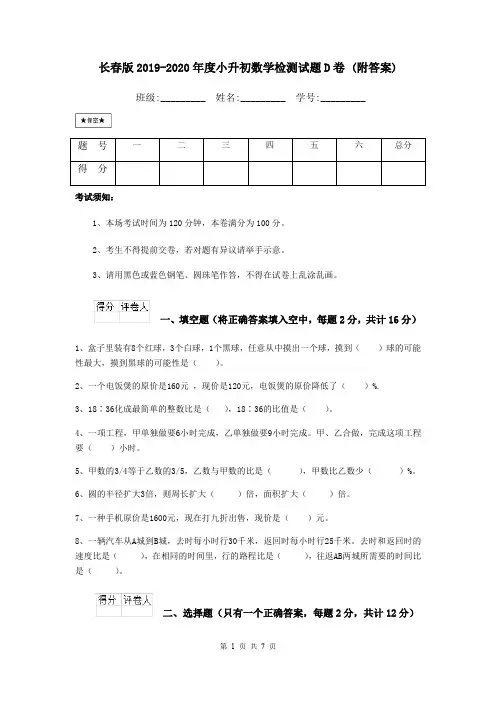 长春版2019-2020年度小升初数学检测试题D卷 (附答案)
