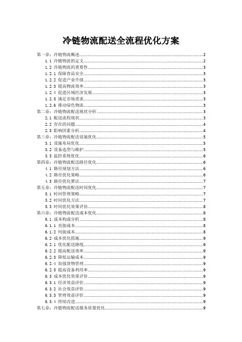 冷链物流配送全流程优化方案