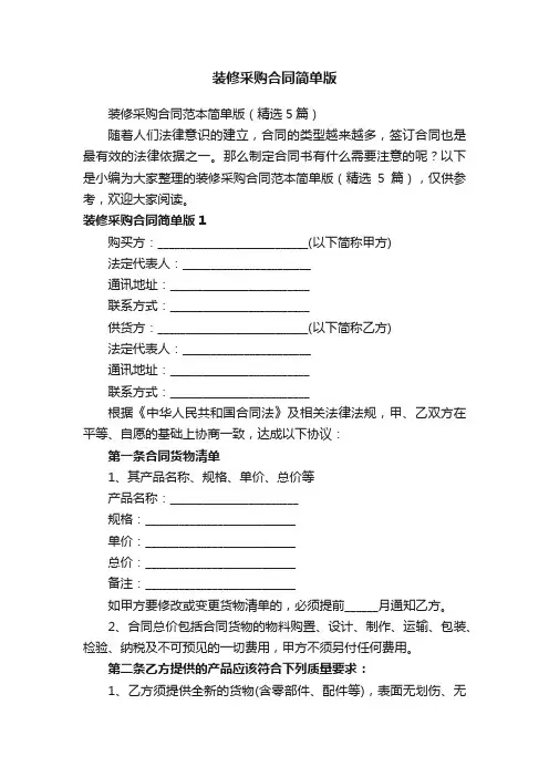 装修采购合同范本简单版（精选5篇）