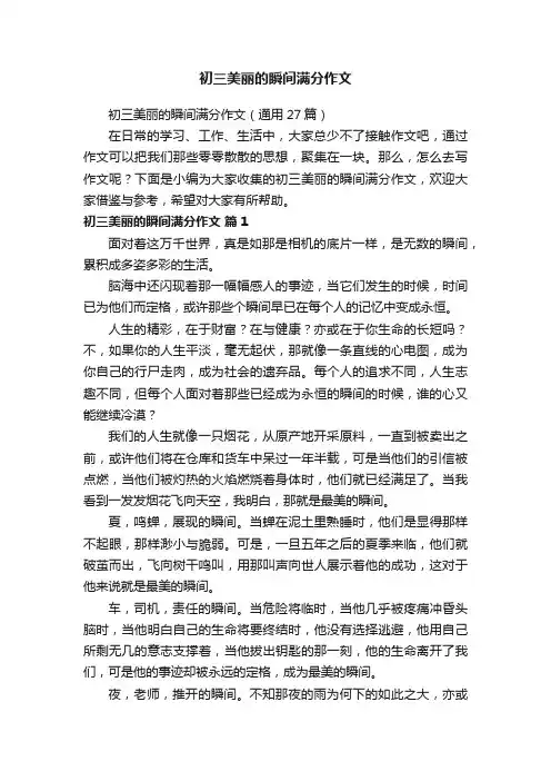 初三美丽的瞬间满分作文（通用27篇）
