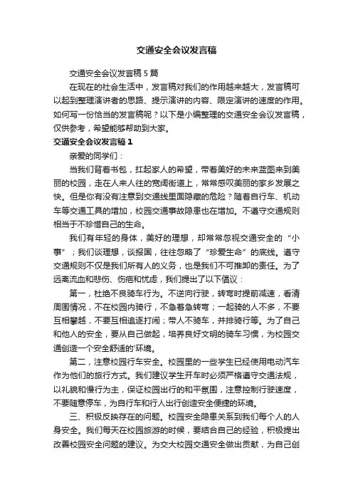 交通安全会议发言稿5篇