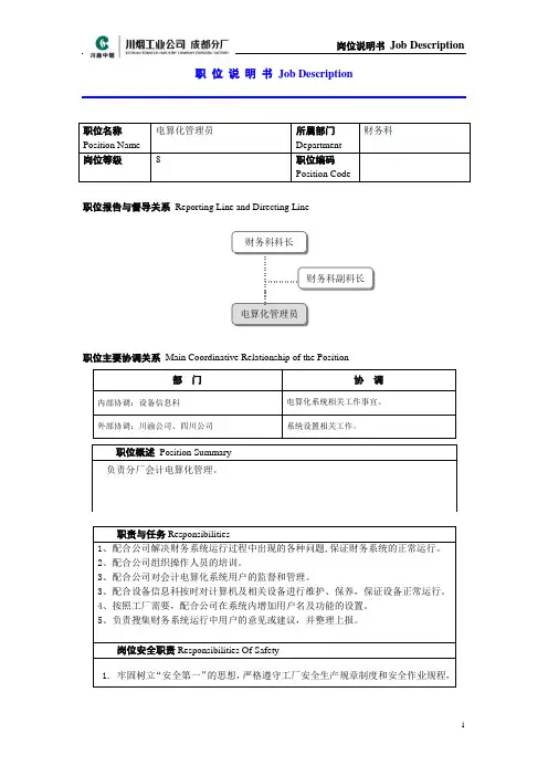 岗职位说明书_电算化管理