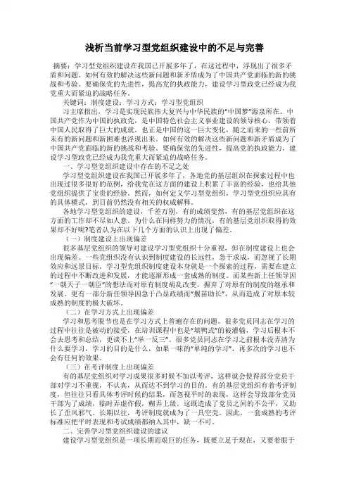 浅析当前学习型党组织建设中的不足与完善