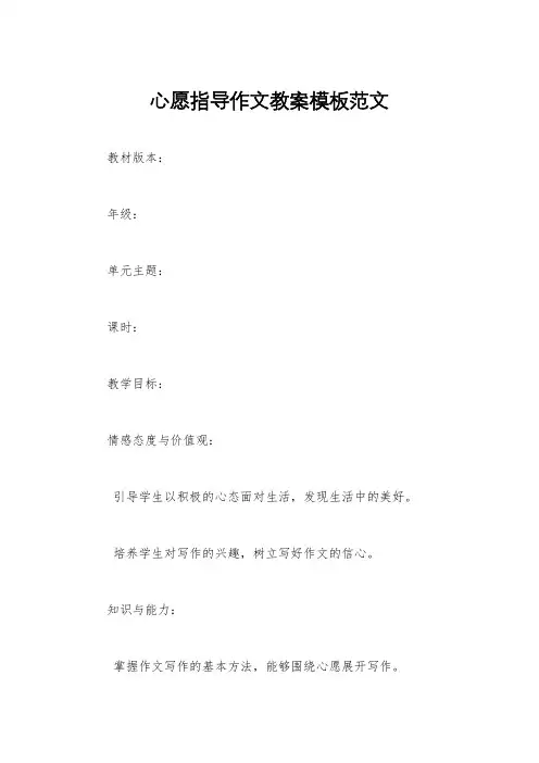 心愿指导作文教案模板范文