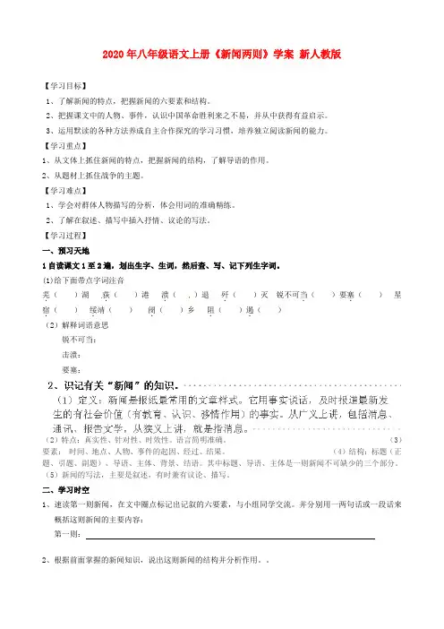 2020年八年级语文上册《新闻两则》学案 新人教版.doc