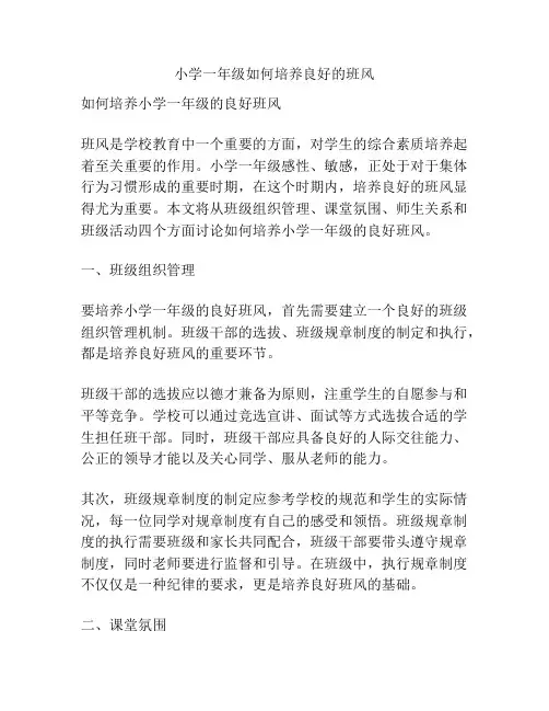 小学一年级如何培养良好的班风