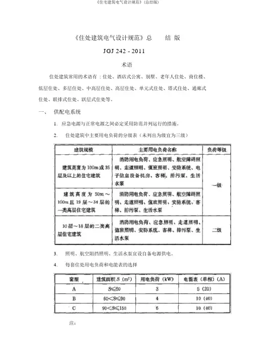 《住宅建筑电气设计规范》(总结版)