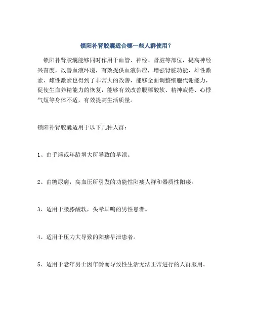 锁阳补肾胶囊适合哪一些人群使用？