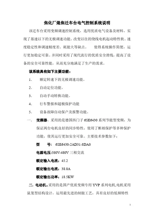 焦化厂熄焦迁车台电气控制系统说明